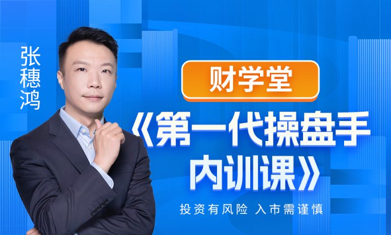 财学堂张穗鸿《第一代操盘手内训课》-股神之家-股民成长集结地