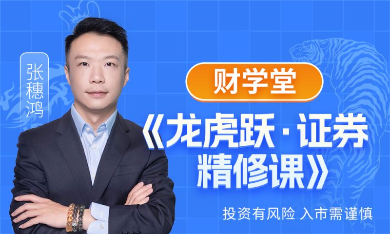 《龙虎跃·证券精修课》张穗鸿高阶系统课程-股神之家-股民成长集结地
