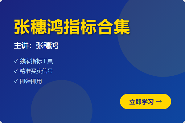 2026年最新整理张穗鸿指标合集-股神之家-股民成长集结地