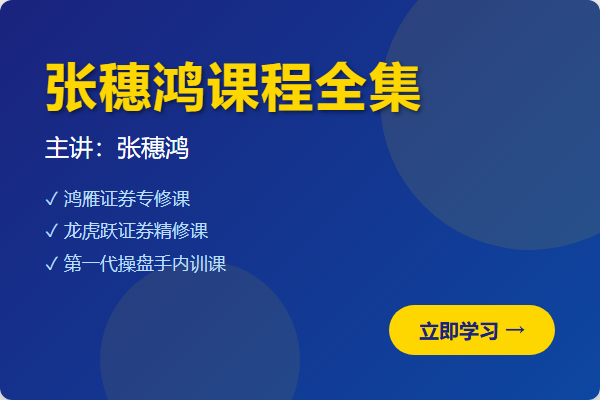 财学堂张穗鸿全套课程+指标合集+日报(每日更新)-股神之家-股民成长集结地