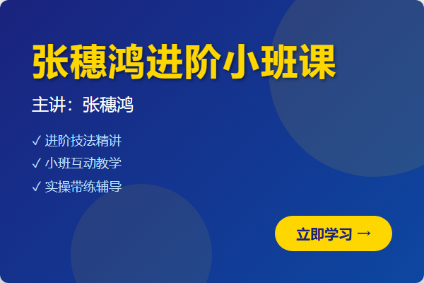 2026年最新张穗鸿进阶小班课(更新中)-股神之家-股民成长集结地