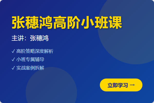 2026年最新张穗鸿高阶小班课(更新中)-股神之家-股民成长集结地