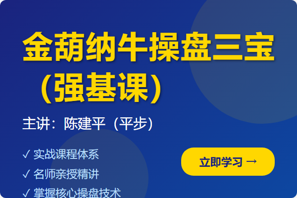 2026平步老师陈建平金葫纳牛操盘三宝强基课（更新中）-股神之家-股民成长集结地