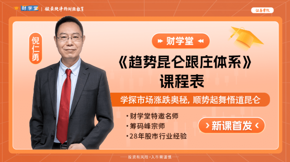 财学堂倪仁勇-《趋势昆仑跟庄体系》高阶课程全套包日报、小班课更新 送一剑开天门 日出昆仑指标-股神之家-股民成长集结地