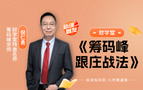 财学堂倪仁勇-筹码峰跟庄战法全套课程日报+指标+小班课包更新-股神之家-股民成长集结地