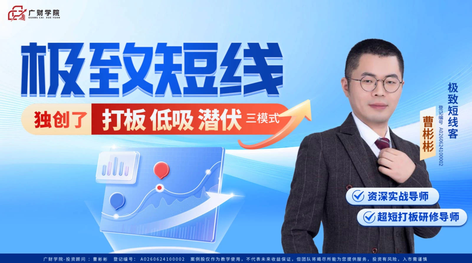 曹彬彬全套资源+中广云板哥曹彬彬老师《极致短线》全套课程-股神之家-股民成长集结地