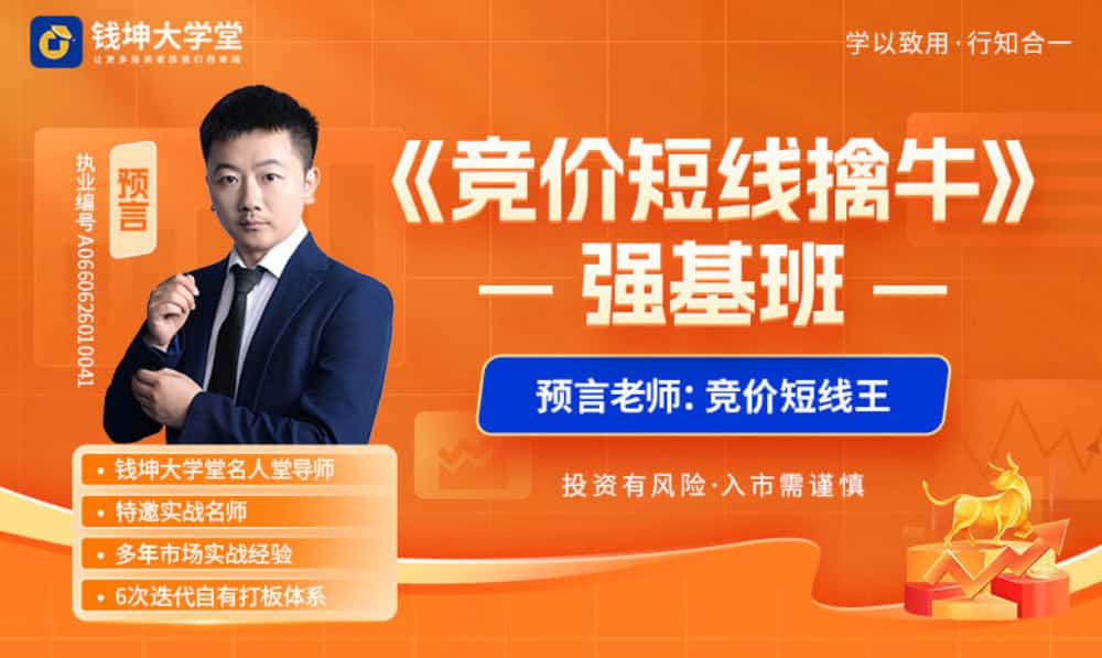 钱坤大学堂预言老师（吴文程）《竞价短线擒牛》强基班全套课程持续更新中-股神之家-股民成长集结地