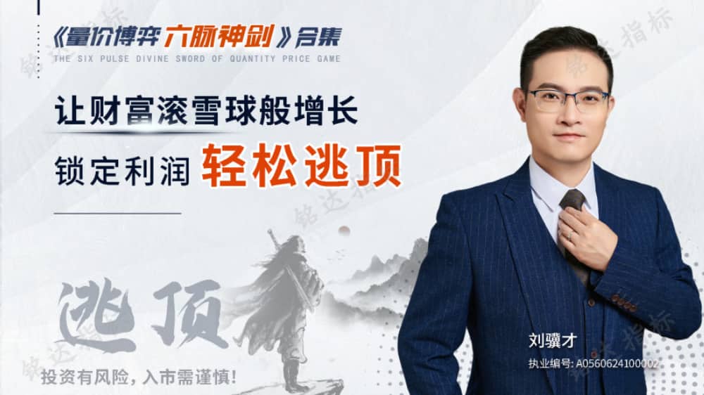 原价9800的量价博弈《六脉神剑》全集共六节课全-股神之家-股民成长集结地