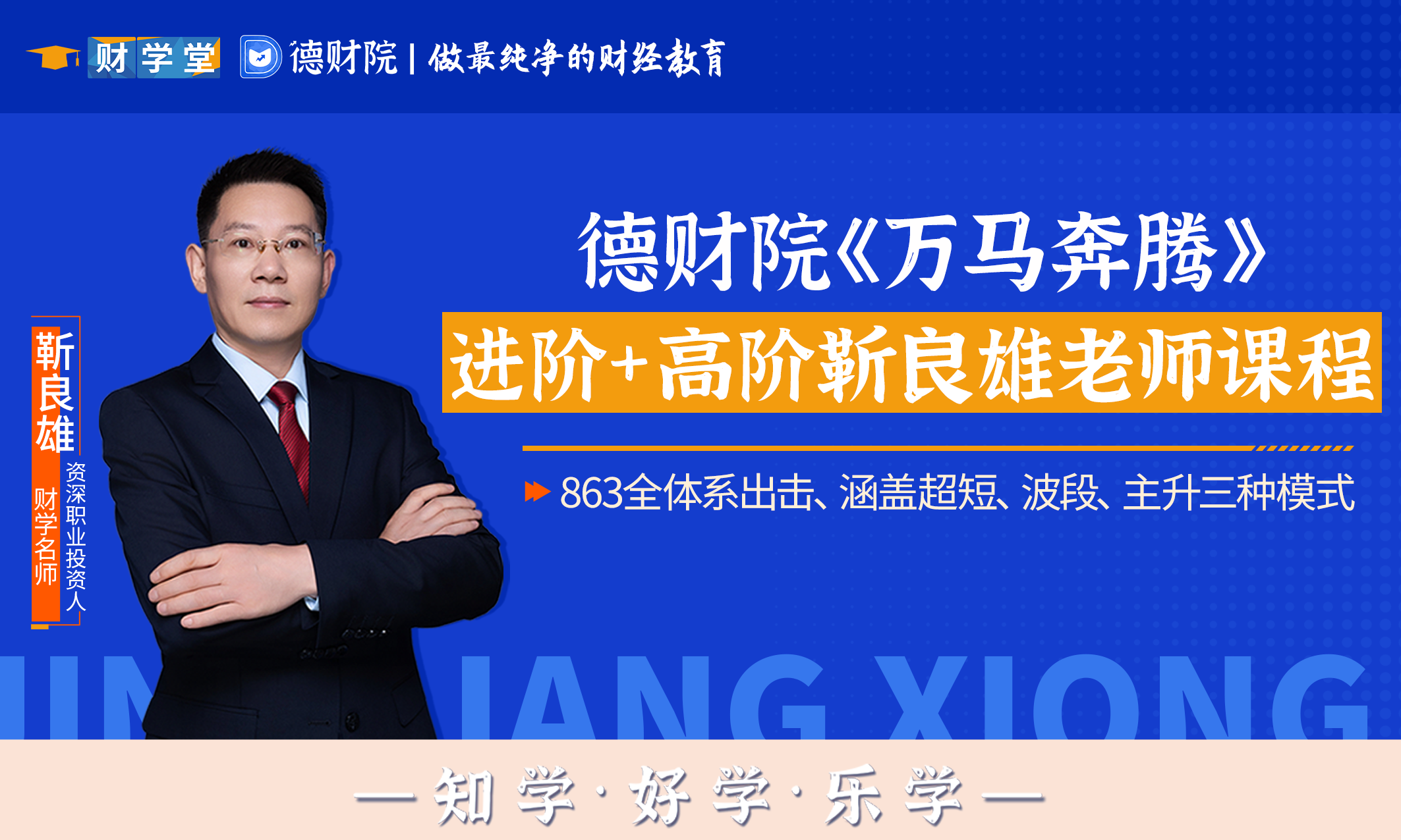 靳良雄《万马奔腾》高阶系统课+高阶小班课+指标+日报-股神之家-股民成长集结地