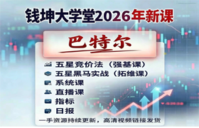2026【巴特尔】强基班+拓维班系统课+小班课+指标+日报(更新中)-股神之家-股民成长集结地