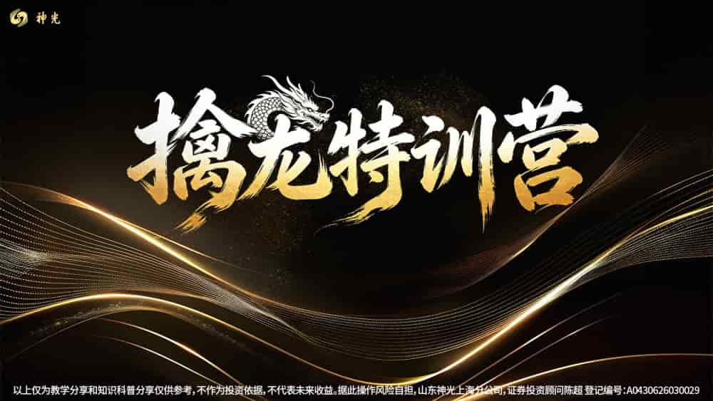 神光陈超《擒龙特训营》系统课+小班课+指标+日报更新-股神之家-股民成长集结地