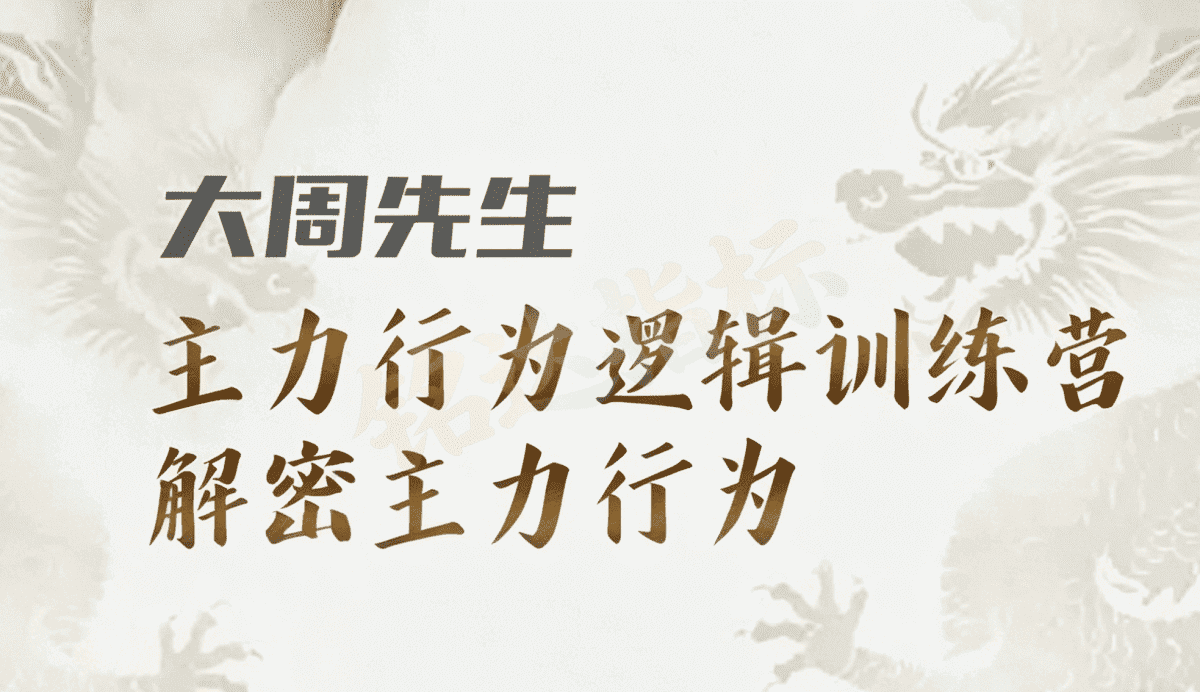 (大周先生)主力行为逻辑系统课+市场逻辑分析(含更新)-股神之家-股民成长集结地