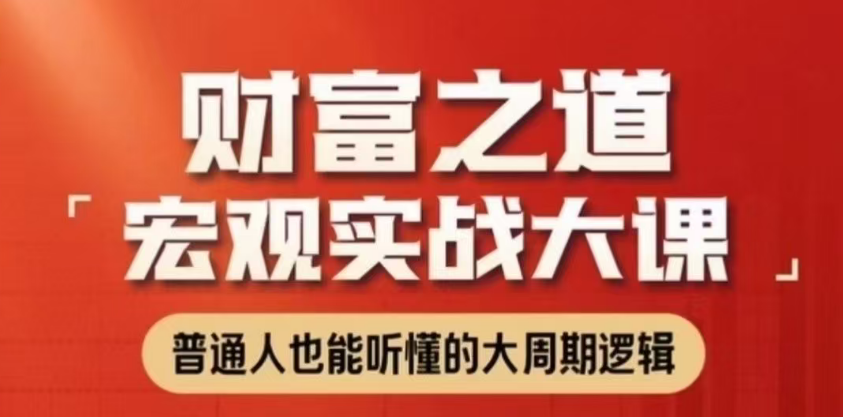 任泽平财富之道-宏观实战大课-股神之家-股民成长集结地