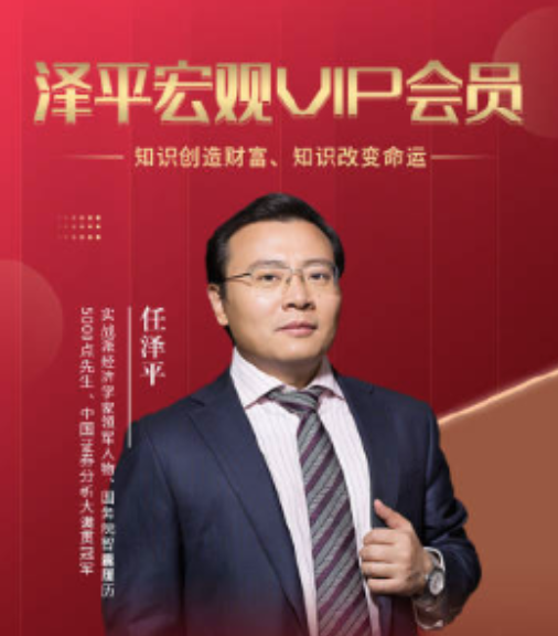 任泽平2026年6-8宏观趋势课《宏观财富实战课会员内部直播课》-股神之家-股民成长集结地