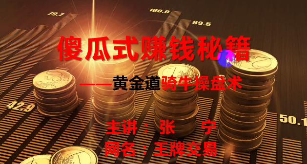 量学云讲堂张宁量乾坤王牌交易量学系统课第三期量学基训班课程-股神之家-股民成长集结地