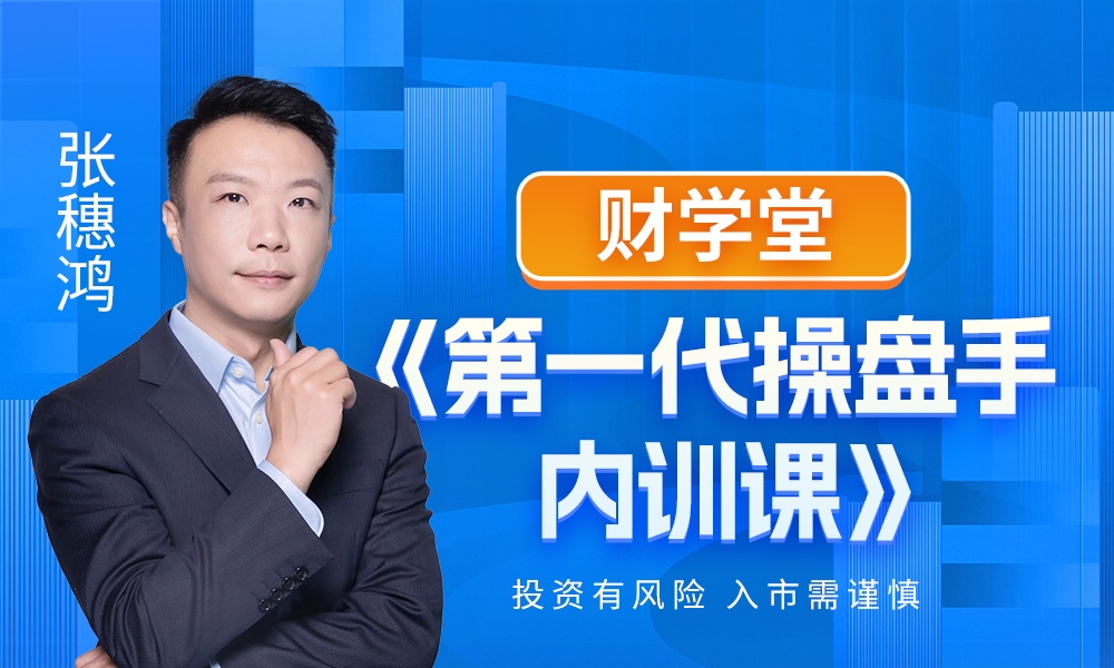 财学堂张穗鸿《第一代操盘手内训课》-股神之家-股民成长集结地