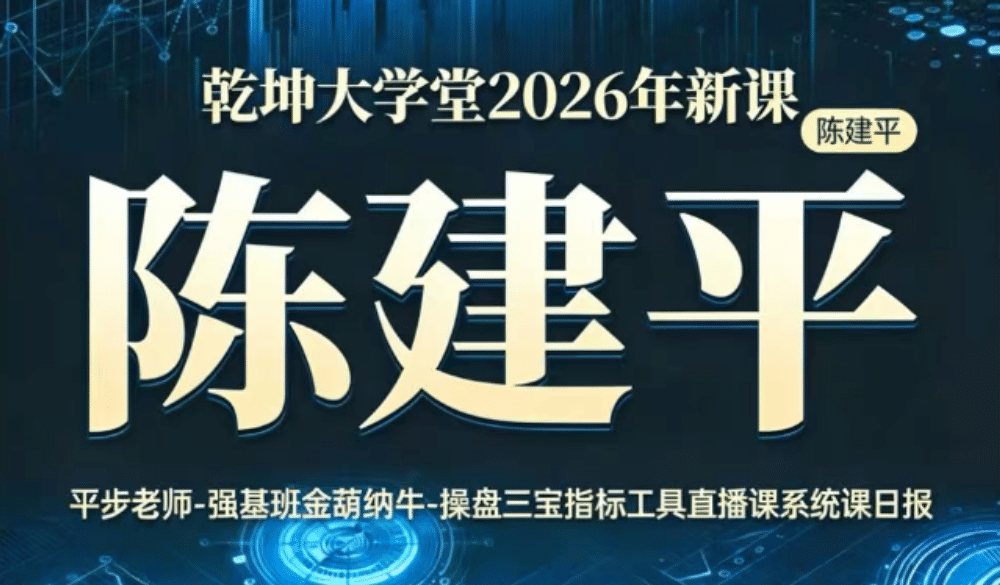 2026平步老师陈建平金葫纳牛操盘三宝强基课（更新中）-股神之家-股民成长集结地