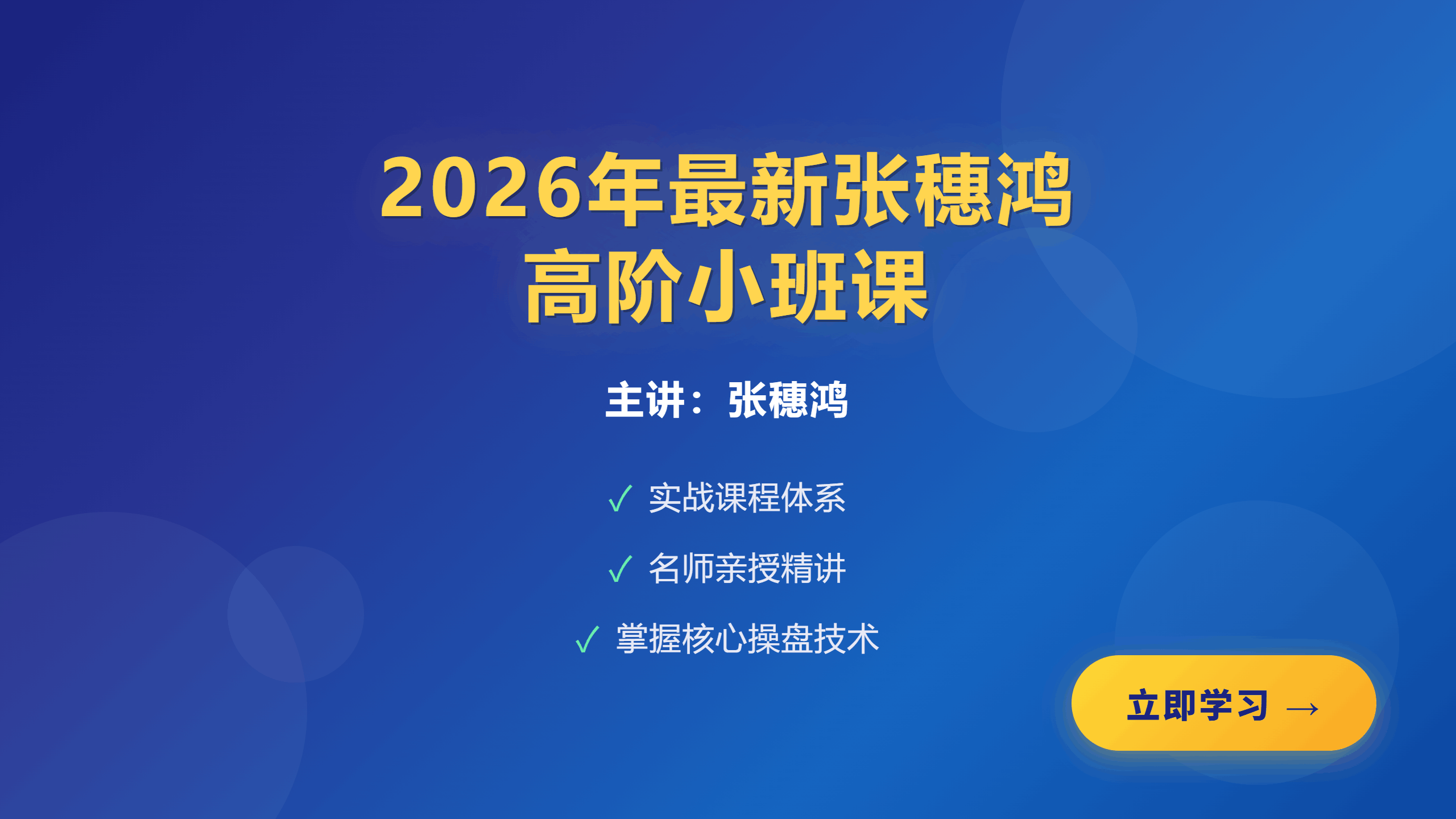 2026年最新张穗鸿高阶小班课（更新中）-股神之家-股民成长集结地