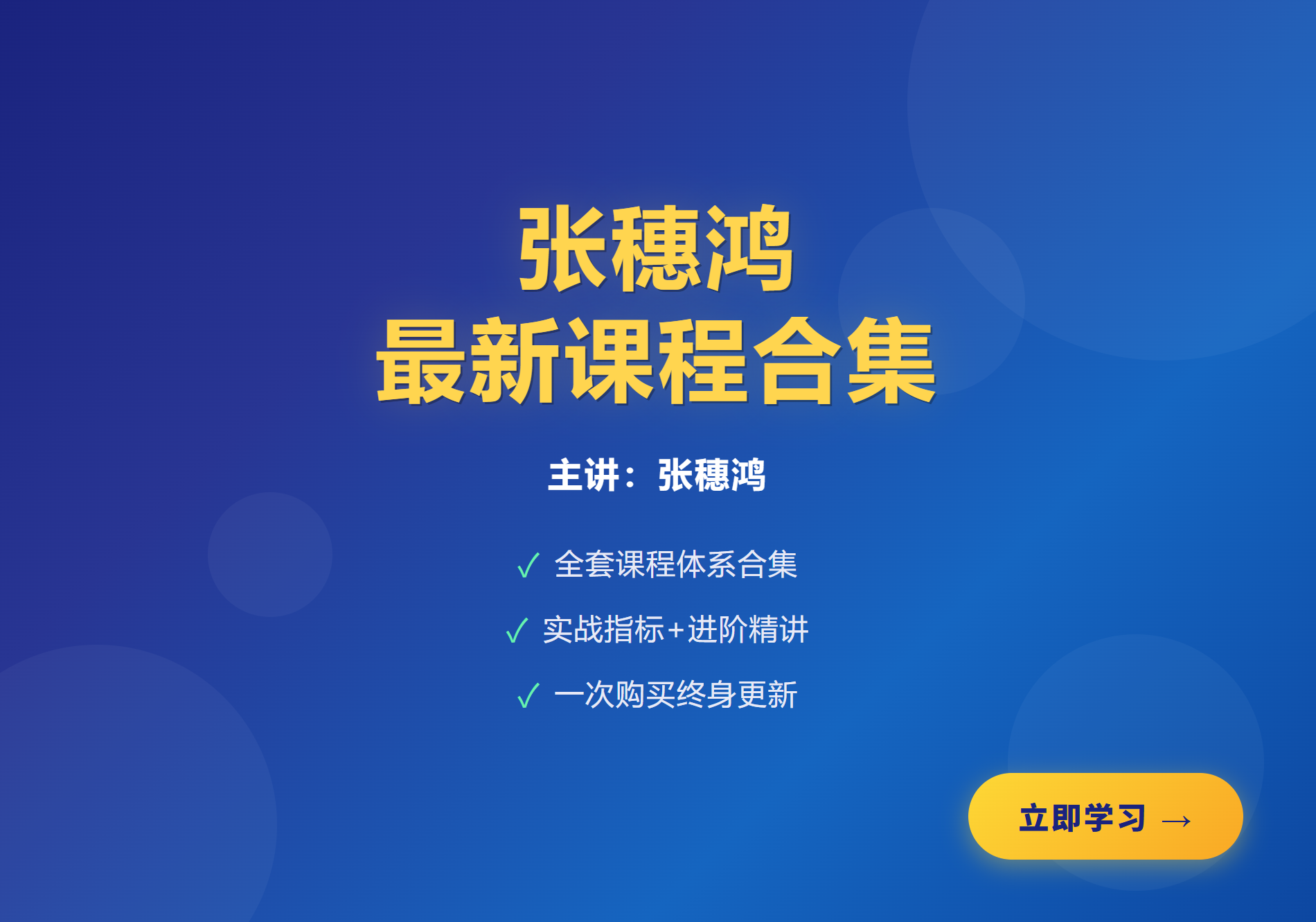 财学堂张穗鸿全套课程+指标合集+日报（每日更新）-股神之家-股民成长集结地