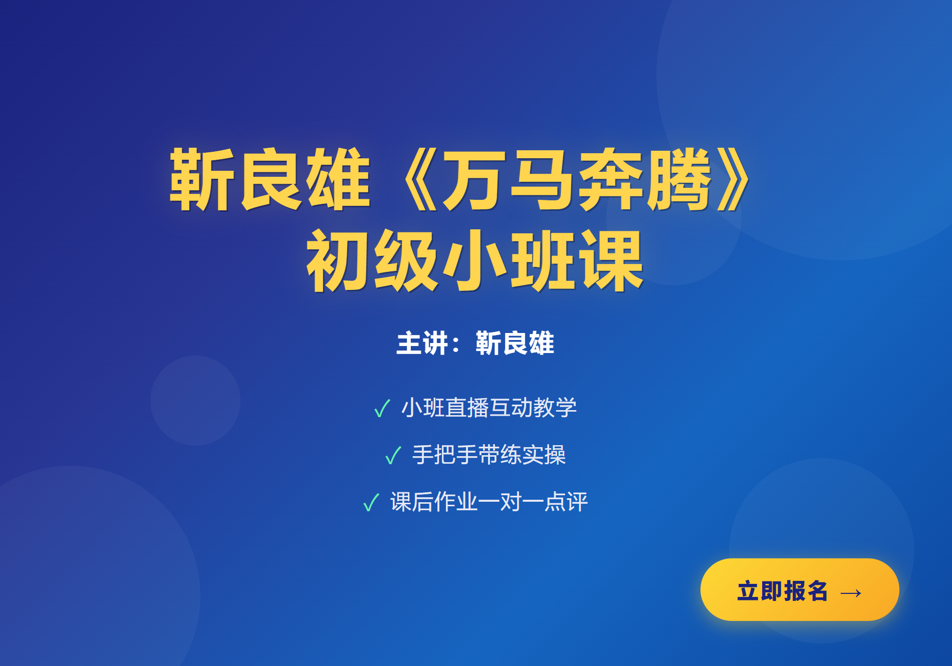 靳良雄《万马奔腾》初阶课+初级小班课+指标-股神之家-股民成长集结地