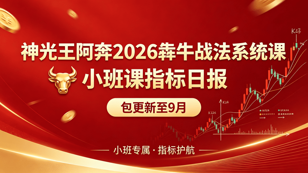 神光王阿奔2026犇牛战法系统课小班课指标日报包更新至9月-股神之家-股民成长集结地