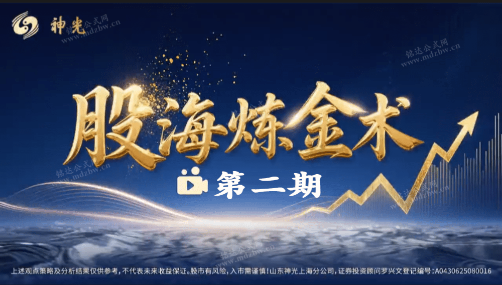 2026年神光《股海炼金术》第二期 系统课+小班课+指标+复盘笔记全套课程更新到26年8月-股神之家-股民成长集结地